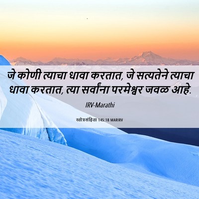 Picture 06 - स्तोत्रसंहिता 145:18 MARIRV - जे कोणी त्याचा - Bible Verse Picture