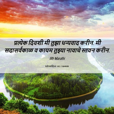 Picture 06 - स्तोत्रसंहिता 145:2 MARIRV - प्रत्येक दिवशी मी - Bible Verse Picture