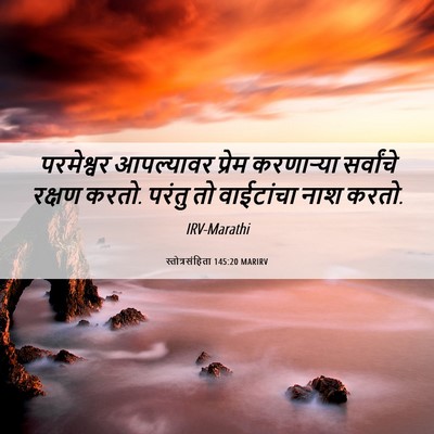 Picture 06 - स्तोत्रसंहिता 145:20 MARIRV - परमेश्वर आपल्यावर - Bible Verse Picture