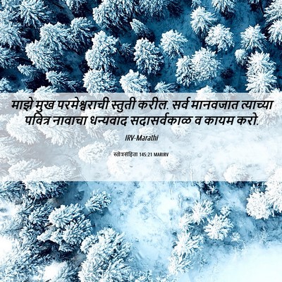 Picture 06 - स्तोत्रसंहिता 145:21 MARIRV - माझे मुख - Bible Verse Picture