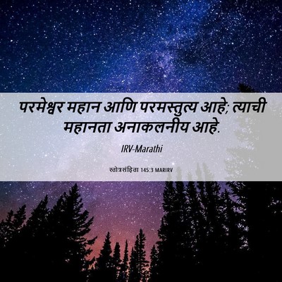 Picture 06 - स्तोत्रसंहिता 145:3 MARIRV - परमेश्वर महान आणि - Bible Verse Picture