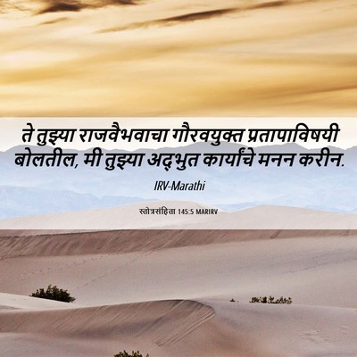Picture 06 - स्तोत्रसंहिता 145:5 MARIRV - ते तुझ्या - Bible Verse Picture