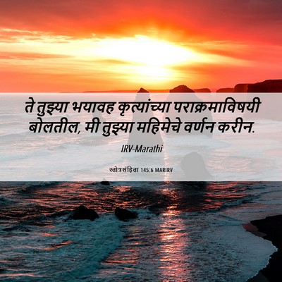 Picture 06 - स्तोत्रसंहिता 145:6 MARIRV - ते तुझ्या भयावह - Bible Verse Picture