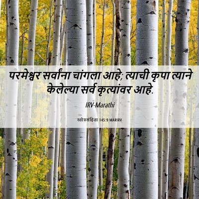 Picture 06 - स्तोत्रसंहिता 145:9 MARIRV - परमेश्वर सर्वांना - Bible Verse Picture