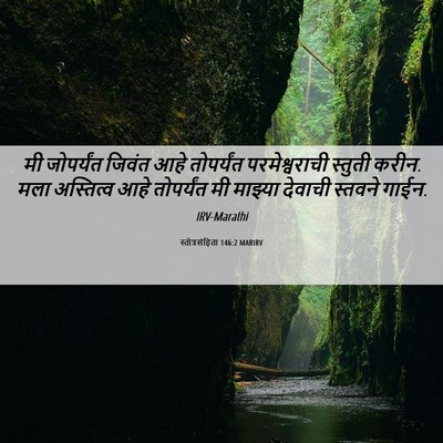 Picture 06 - स्तोत्रसंहिता 146:2 MARIRV - मी जोपर्यंत जिवंत - Bible Verse Picture
