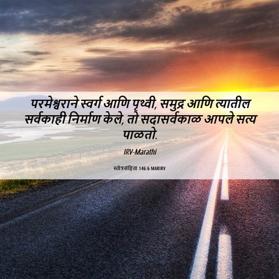 Picture 06 - स्तोत्रसंहिता 146:6 MARIRV - परमेश्वराने - Bible Verse Picture