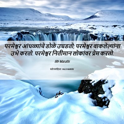 Picture 06 - स्तोत्रसंहिता 146:8 MARIRV - परमेश्वर - Bible Verse Picture