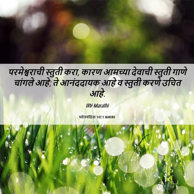 Picture 06 - स्तोत्रसंहिता 147:1 MARIRV - परमेश्वराची - Bible Verse Picture