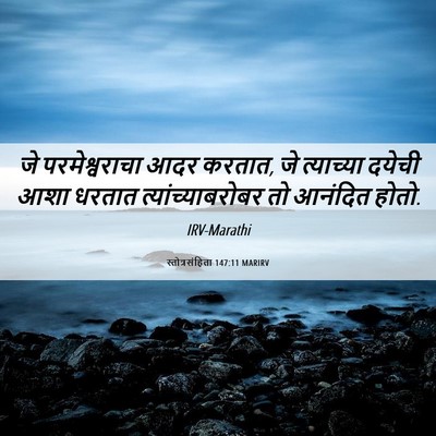 Picture 06 - स्तोत्रसंहिता 147:11 MARIRV - जे परमेश्वराचा - Bible Verse Picture