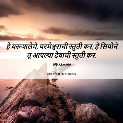 Picture 06 - स्तोत्रसंहिता 147:12 MARIRV - हे यरूशलेमे, - Bible Verse Picture