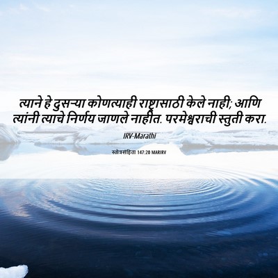 Picture 06 - स्तोत्रसंहिता 147:20 MARIRV - त्याने हे दुसऱ्या - Bible Verse Picture