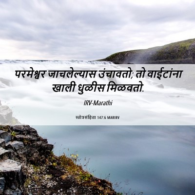 Picture 06 - स्तोत्रसंहिता 147:6 MARIRV - परमेश्वर - Bible Verse Picture
