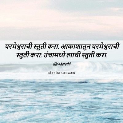Picture 06 - स्तोत्रसंहिता 148:1 MARIRV - परमेश्वराची - Bible Verse Picture