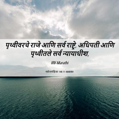 Picture 06 - स्तोत्रसंहिता 148:11 MARIRV - पृथ्वीवरचे राजे - Bible Verse Picture