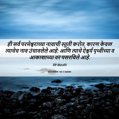 Picture 06 - स्तोत्रसंहिता 148:13 MARIRV - ही सर्व - Bible Verse Picture