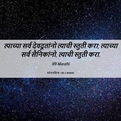 Picture 06 - स्तोत्रसंहिता 148:2 MARIRV - त्याच्या सर्व - Bible Verse Picture