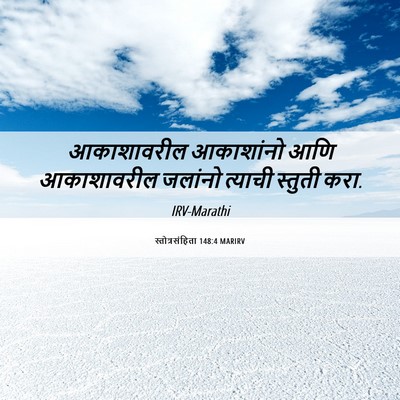 Picture 06 - स्तोत्रसंहिता 148:4 MARIRV - आकाशावरील - Bible Verse Picture