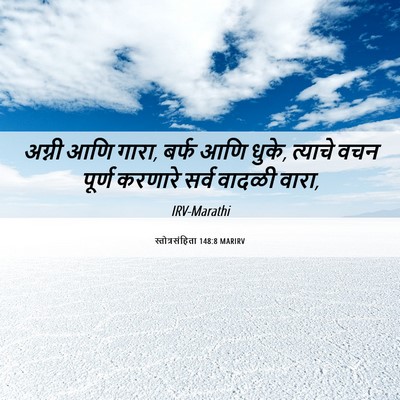 Picture 06 - स्तोत्रसंहिता 148:8 MARIRV - अग्नी आणि गारा, - Bible Verse Picture