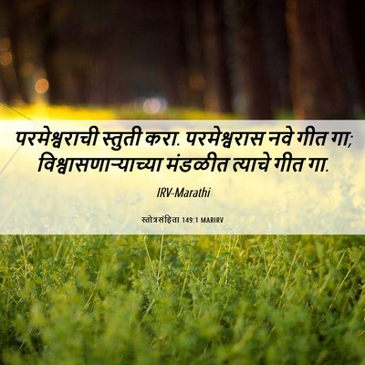 Picture 06 - स्तोत्रसंहिता 149:1 MARIRV - परमेश्वराची - Bible Verse Picture