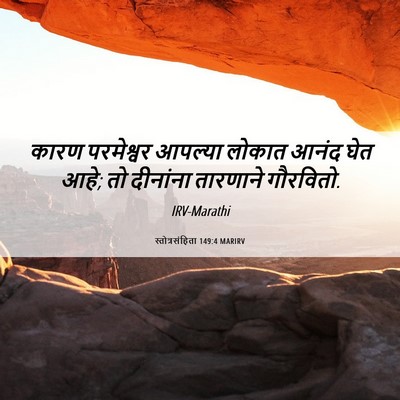 Picture 06 - स्तोत्रसंहिता 149:4 MARIRV - कारण परमेश्वर - Bible Verse Picture