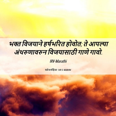 Picture 06 - स्तोत्रसंहिता 149:5 MARIRV - भक्त विजयाने - Bible Verse Picture