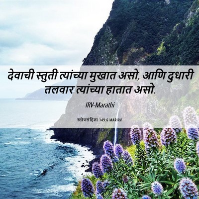 Picture 06 - स्तोत्रसंहिता 149:6 MARIRV - देवाची स्तुती - Bible Verse Picture
