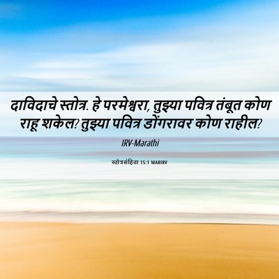 Picture 06 - स्तोत्रसंहिता 15:1 MARIRV - दाविदाचे स्तोत्र. - Bible Verse Picture