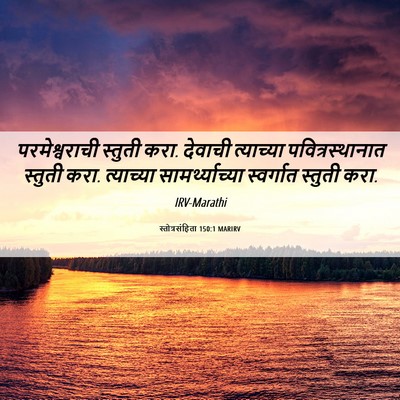 Picture 06 - स्तोत्रसंहिता 150:1 MARIRV - परमेश्वराची - Bible Verse Picture