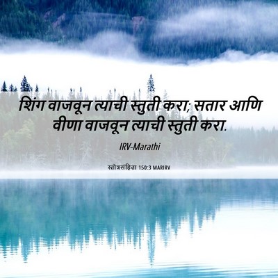 Picture 06 - स्तोत्रसंहिता 150:3 MARIRV - शिंग वाजवून - Bible Verse Picture