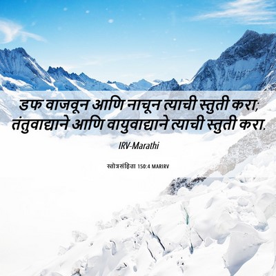 Picture 06 - स्तोत्रसंहिता 150:4 MARIRV - डफ वाजवून आणि - Bible Verse Picture