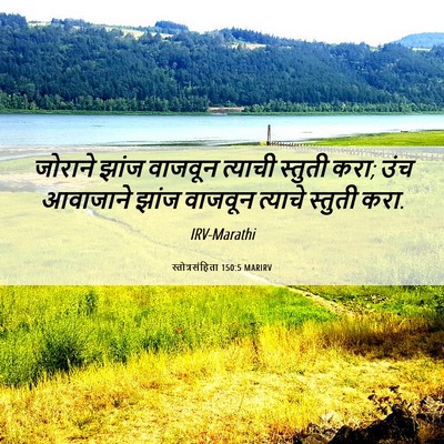 Picture 06 - स्तोत्रसंहिता 150:5 MARIRV - जोराने झांज - Bible Verse Picture