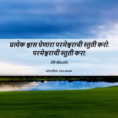 Picture 06 - स्तोत्रसंहिता 150:6 MARIRV - प्रत्येक श्वास - Bible Verse Picture