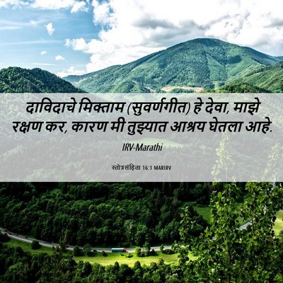 Picture 06 - स्तोत्रसंहिता 16:1 MARIRV - दाविदाचे मिक्ताम - Bible Verse Picture