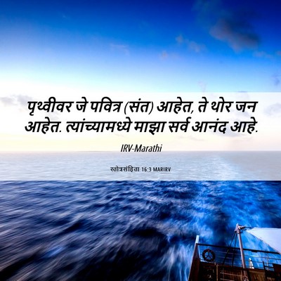 Picture 06 - स्तोत्रसंहिता 16:3 MARIRV - पृथ्वीवर जे - Bible Verse Picture