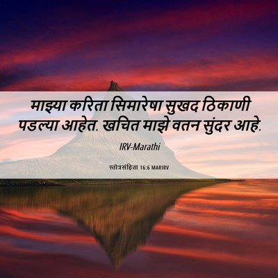 Picture 06 - स्तोत्रसंहिता 16:6 MARIRV - माझ्या करिता - Bible Verse Picture