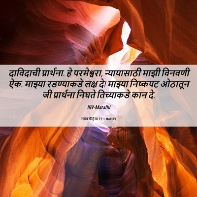 Picture 06 - स्तोत्रसंहिता 17:1 MARIRV - दाविदाची - Bible Verse Picture