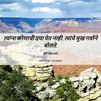 Picture 06 - स्तोत्रसंहिता 17:10 MARIRV - त्यांना कोणाची - Bible Verse Picture