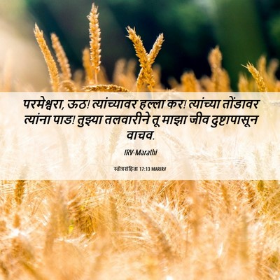 Picture 06 - स्तोत्रसंहिता 17:13 MARIRV - परमेश्वरा, ऊठ! - Bible Verse Picture