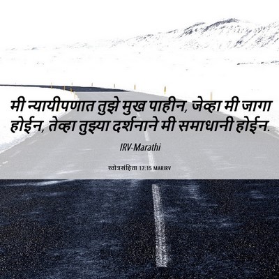 Picture 06 - स्तोत्रसंहिता 17:15 MARIRV - मी न्यायीपणात - Bible Verse Picture