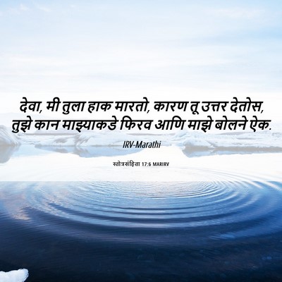 Picture 06 - स्तोत्रसंहिता 17:6 MARIRV - देवा, मी तुला हाक - Bible Verse Picture