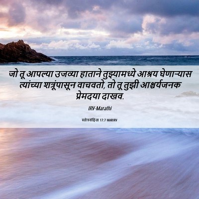 Picture 06 - स्तोत्रसंहिता 17:7 MARIRV - जो तू आपल्या - Bible Verse Picture