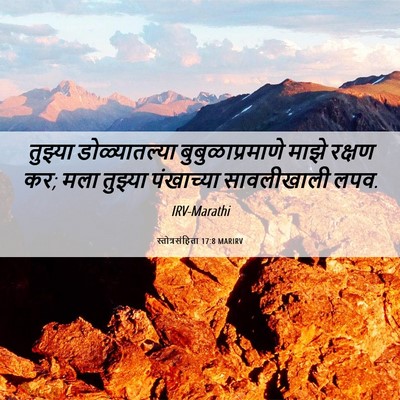 Picture 06 - स्तोत्रसंहिता 17:8 MARIRV - तुझ्या - Bible Verse Picture