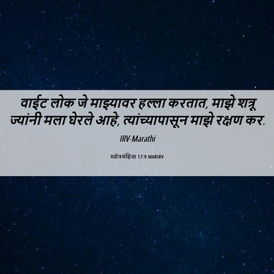 Picture 06 - स्तोत्रसंहिता 17:9 MARIRV - वाईट लोक जे - Bible Verse Picture