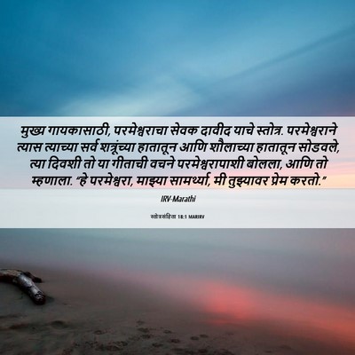 Picture 06 - स्तोत्रसंहिता 18:1 MARIRV - मुख्य गायकासाठी, - Bible Verse Picture