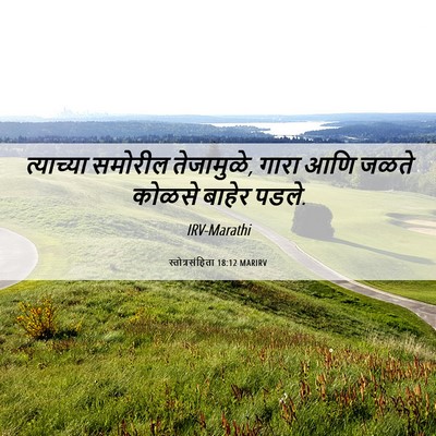 Picture 06 - स्तोत्रसंहिता 18:12 MARIRV - त्याच्या समोरील - Bible Verse Picture