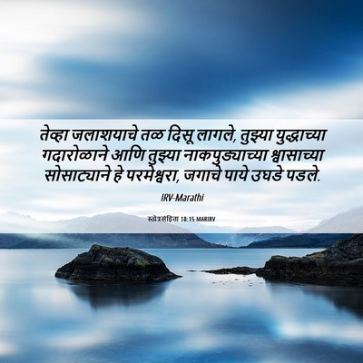 Picture 06 - स्तोत्रसंहिता 18:15 MARIRV - तेव्हा जलाशयाचे - Bible Verse Picture