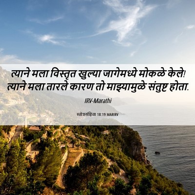 Picture 06 - स्तोत्रसंहिता 18:19 MARIRV - त्याने मला - Bible Verse Picture