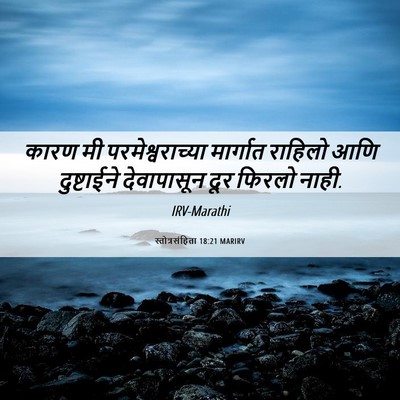 Picture 06 - स्तोत्रसंहिता 18:21 MARIRV - कारण मी - Bible Verse Picture