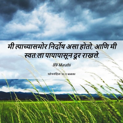Picture 06 - स्तोत्रसंहिता 18:23 MARIRV - मी त्याच्यासमोर - Bible Verse Picture