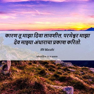 Picture 06 - स्तोत्रसंहिता 18:28 MARIRV - कारण तू माझा दिवा - Bible Verse Picture